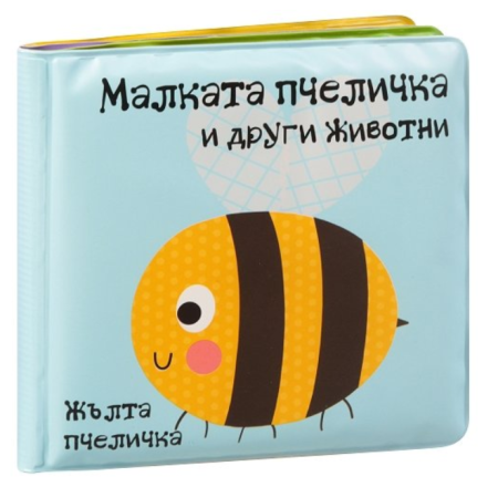 Книга за баня - Малката пчеличка и други животни, ФЮТ