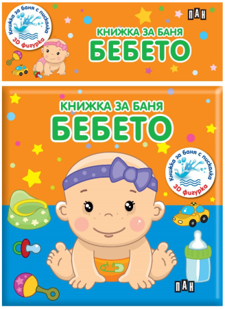 Книжка за баня - Бебето, ПАН