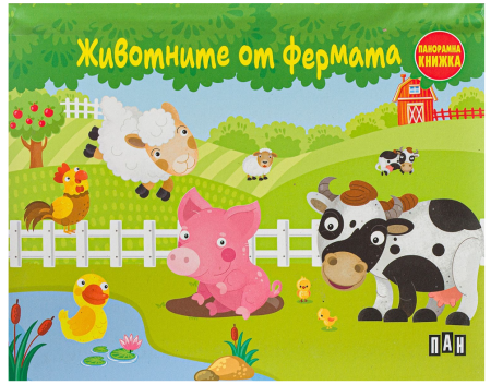 Панорамна книжка "Животните от фермата", ПАН