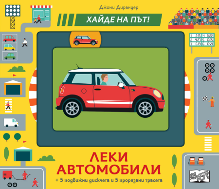 Хайде на път! Леки автомобили, ФЮТ