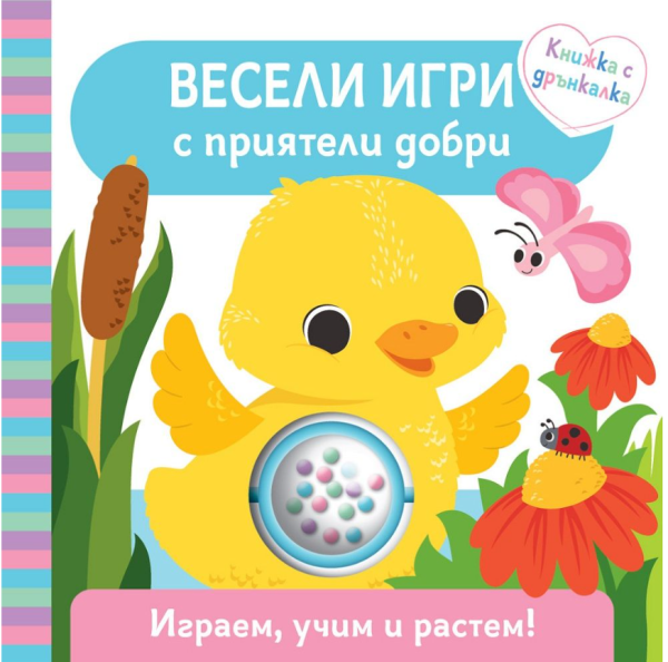 Книжка с дрънкалка "Весели игри с приятели добри", ФЮТ