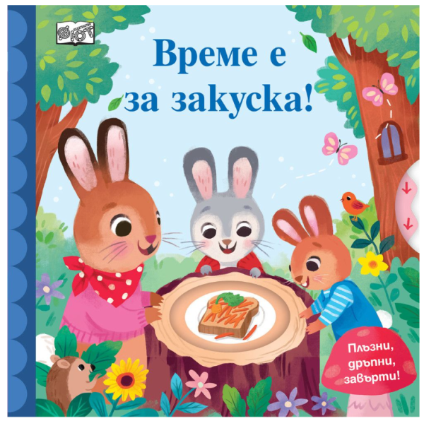 Време е за закуска! Плъзни, дръпни, завърти!, ФЮТ
