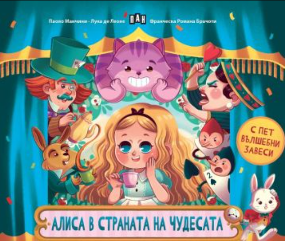 Алиса в страната на чудесата, ПАН