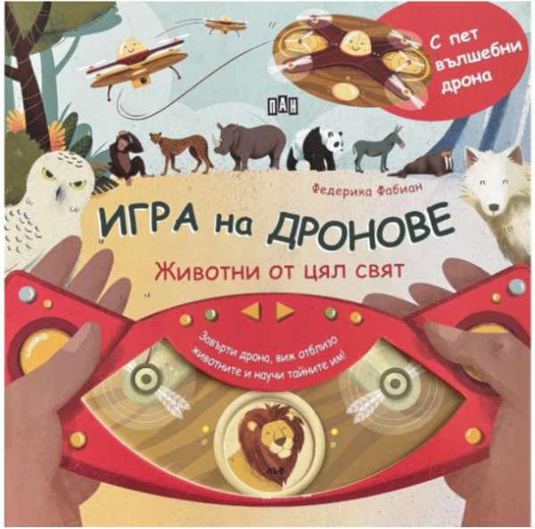 Игра на дронове: Животни от цял свят, ПАН