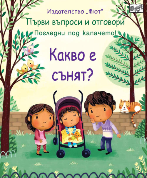 Първи въпроси и отговори: Какво е сънят? погледни под капачето, ФЮТ