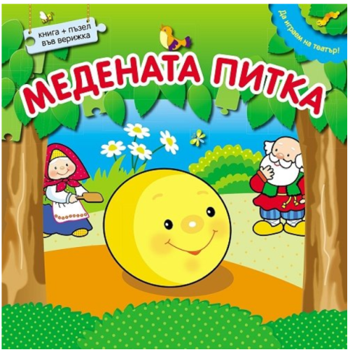 Да играем на театър! Медената питка, ФЮТ