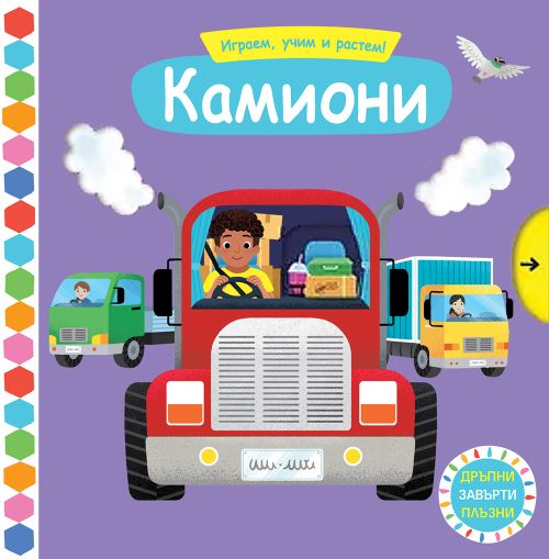 Играем, учим и растем! Камиони, ФЮТ