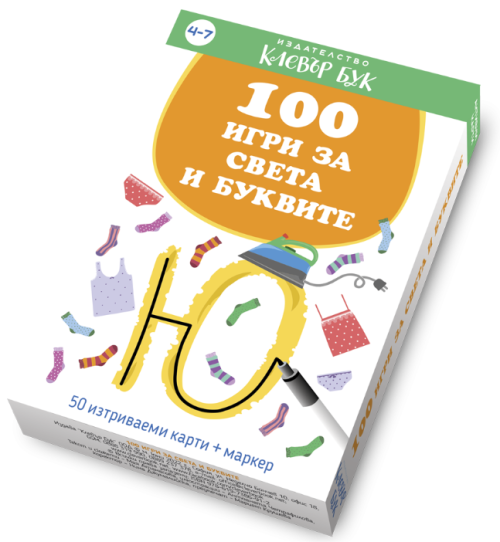 100 игри за света и буквите, Клевър Бук