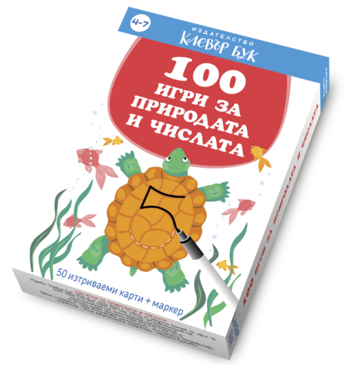 100 игри за природата и числата, Клевър Бук