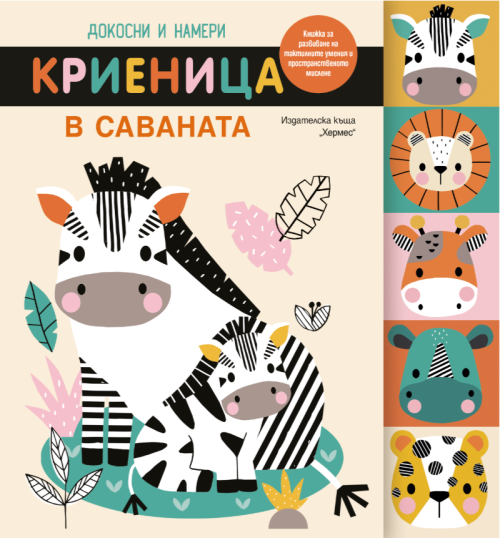 Докосни и намери: Криеница в саваната, Хермес