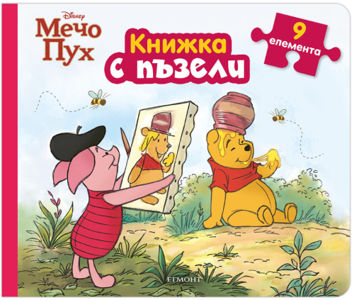 Мечо Пух: Книжка с пъзели, Егмонт