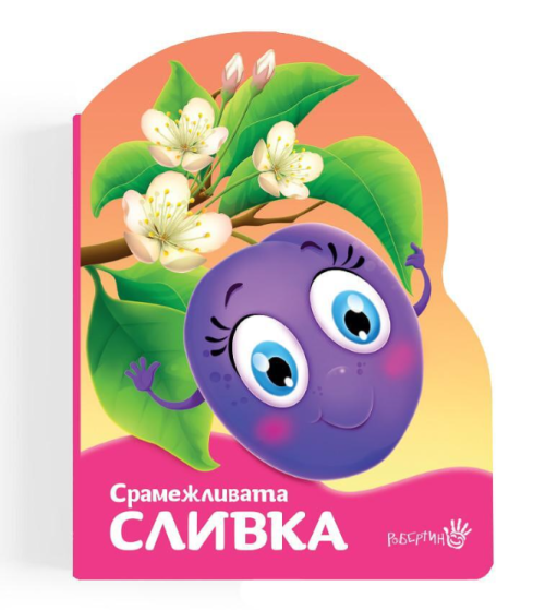 Срамежливата сливка, Робертино